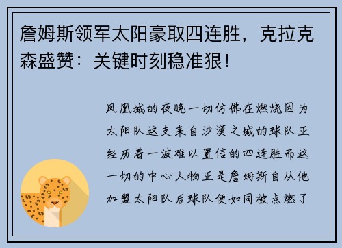 詹姆斯领军太阳豪取四连胜，克拉克森盛赞：关键时刻稳准狠！