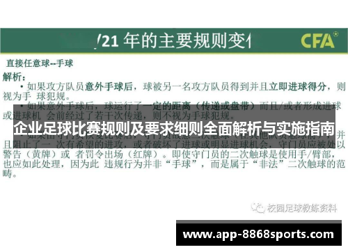 企业足球比赛规则及要求细则全面解析与实施指南