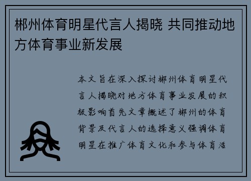 郴州体育明星代言人揭晓 共同推动地方体育事业新发展