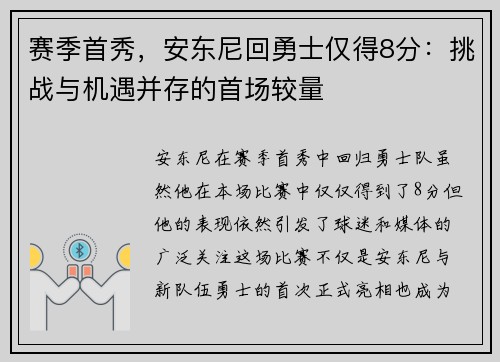 赛季首秀，安东尼回勇士仅得8分：挑战与机遇并存的首场较量