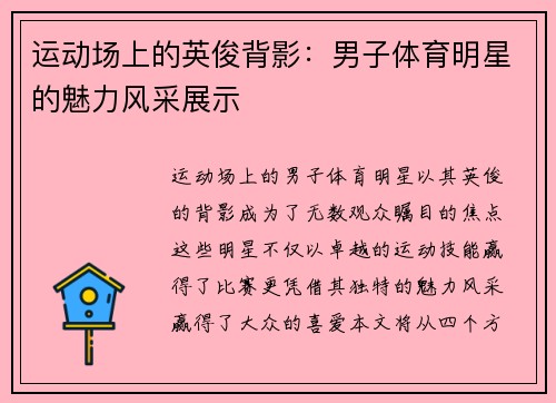 运动场上的英俊背影：男子体育明星的魅力风采展示