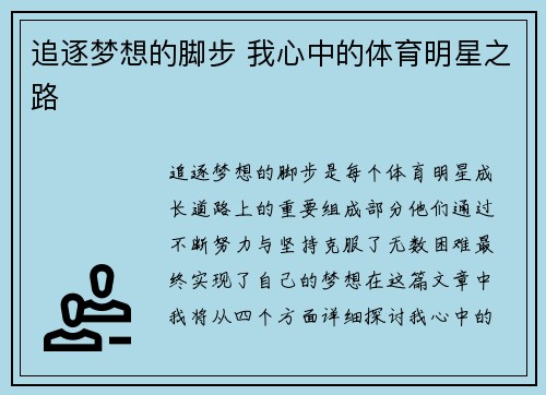 追逐梦想的脚步 我心中的体育明星之路