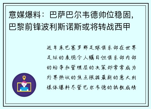 意媒爆料：巴萨巴尔韦德帅位稳固，巴黎前锋波利斯诺斯或将转战西甲