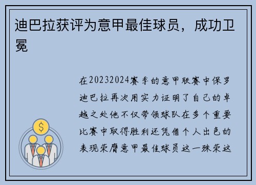迪巴拉获评为意甲最佳球员，成功卫冕