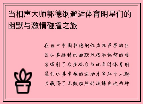 当相声大师郭德纲邂逅体育明星们的幽默与激情碰撞之旅