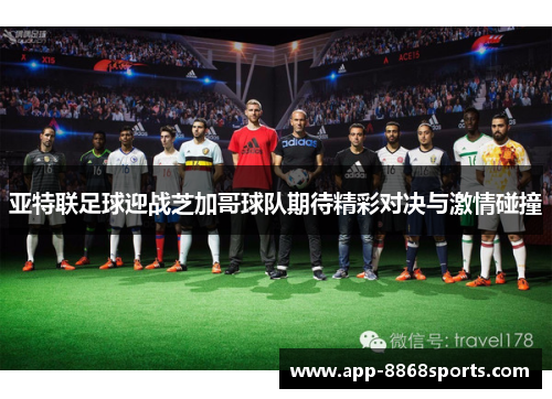 亚特联足球迎战芝加哥球队期待精彩对决与激情碰撞