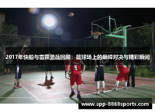 2017年快船与雷霆激战回顾：篮球场上的巅峰对决与精彩瞬间