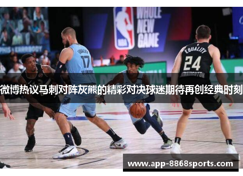 微博热议马刺对阵灰熊的精彩对决球迷期待再创经典时刻